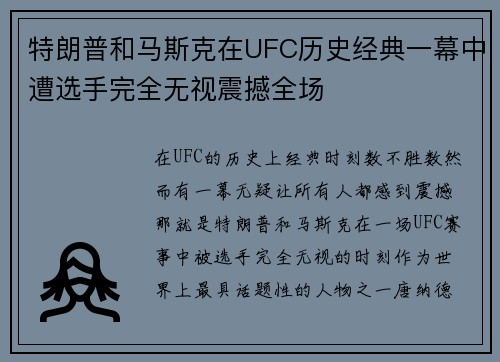 特朗普和马斯克在UFC历史经典一幕中遭选手完全无视震撼全场