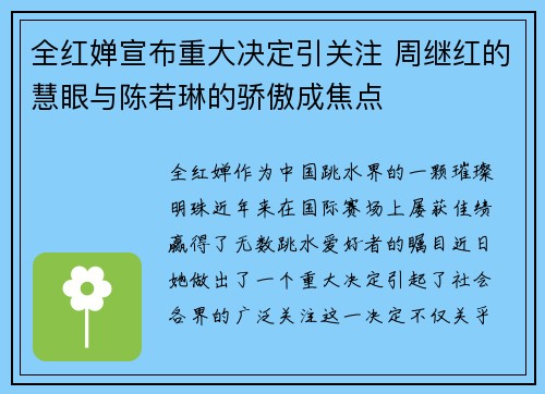 全红婵宣布重大决定引关注 周继红的慧眼与陈若琳的骄傲成焦点